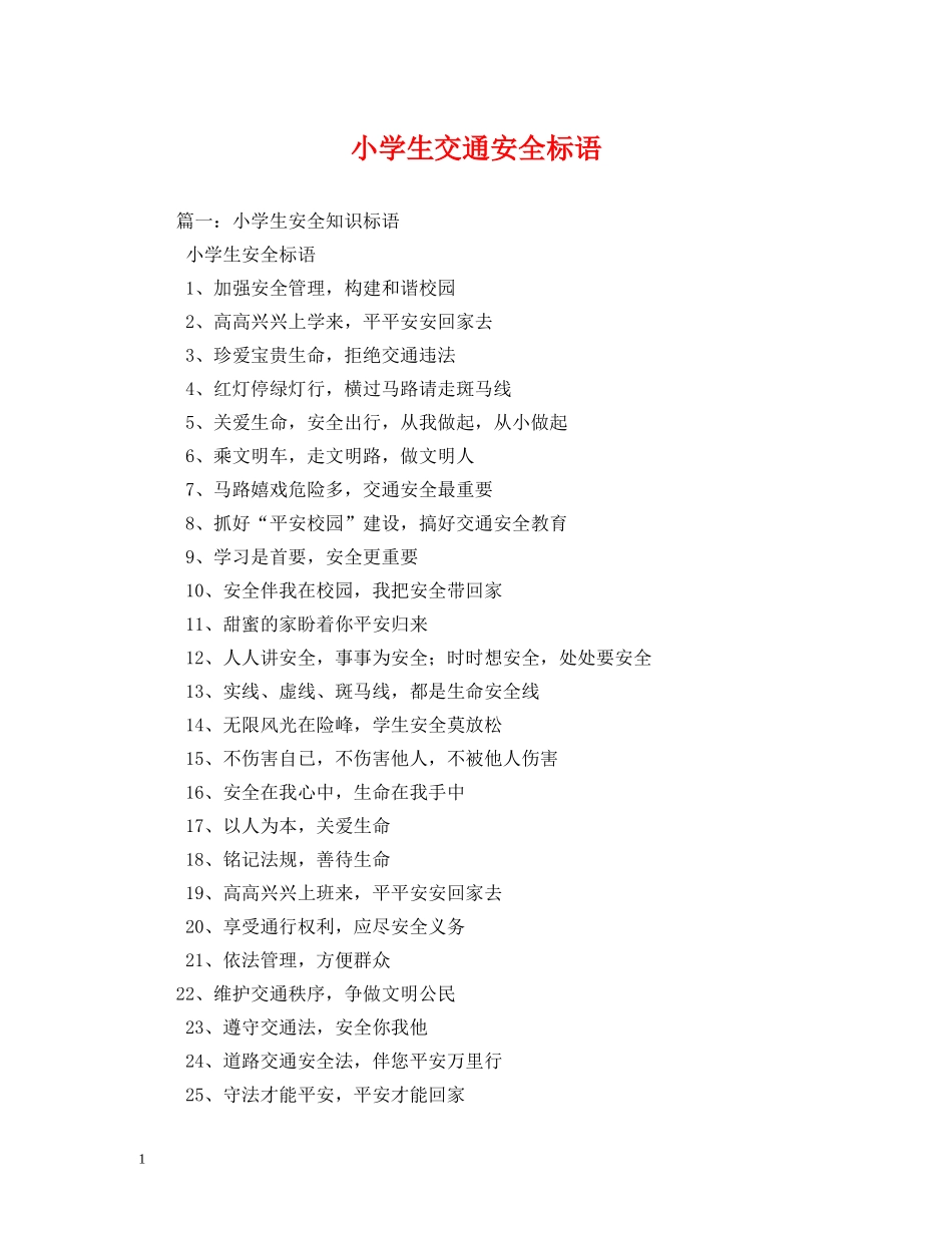 小学生交通安全标语 (2) _第1页