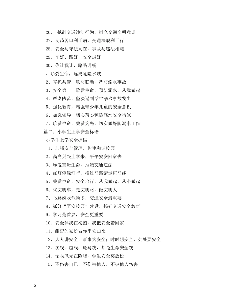 小学生交通安全标语 (2) _第2页