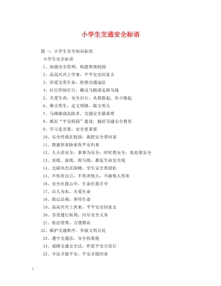 小学生交通安全标语 (2) 