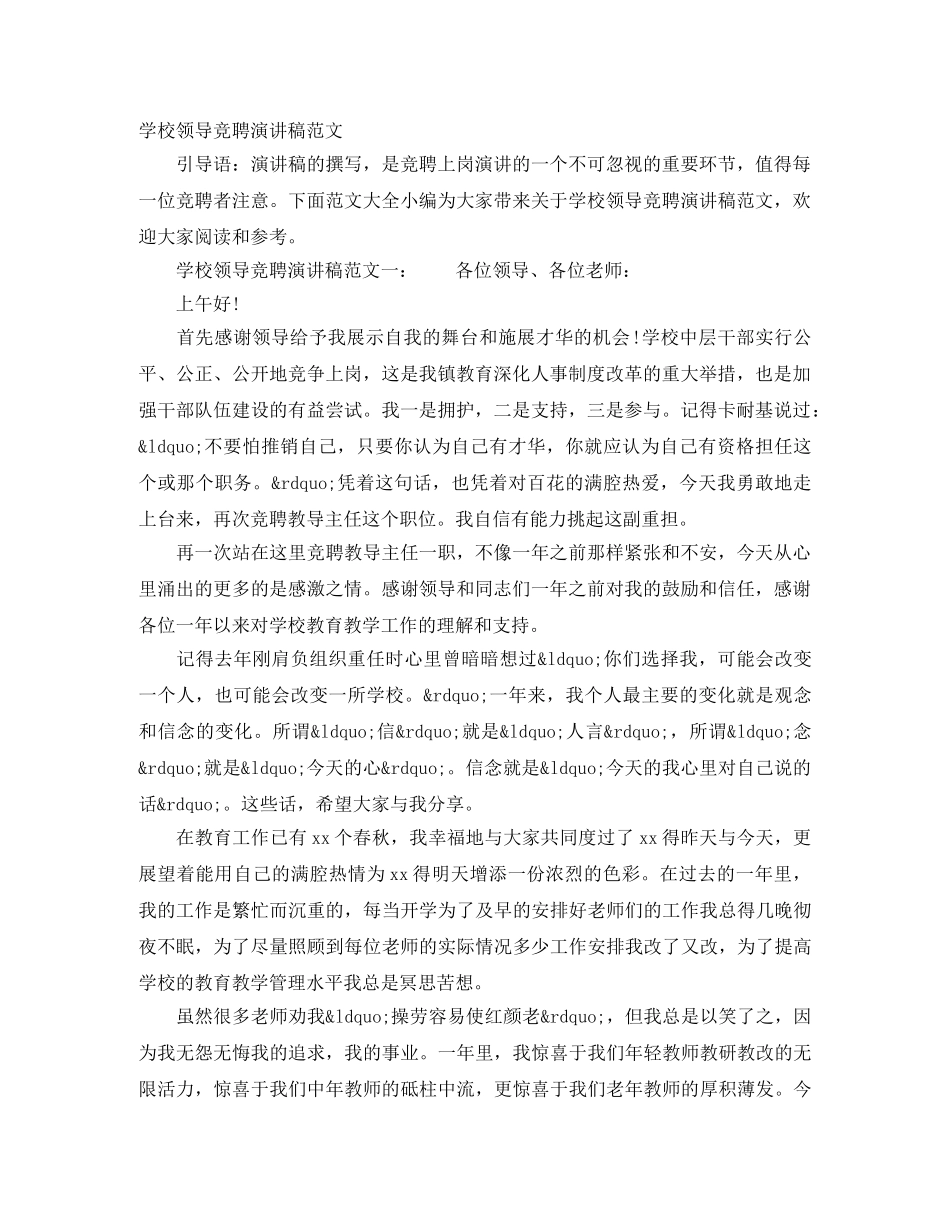 学校领导竞聘演讲稿范文 _第1页
