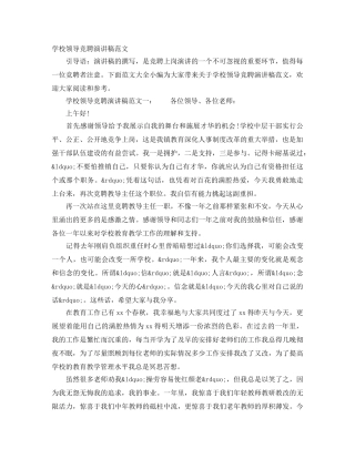 学校领导竞聘演讲稿范文 