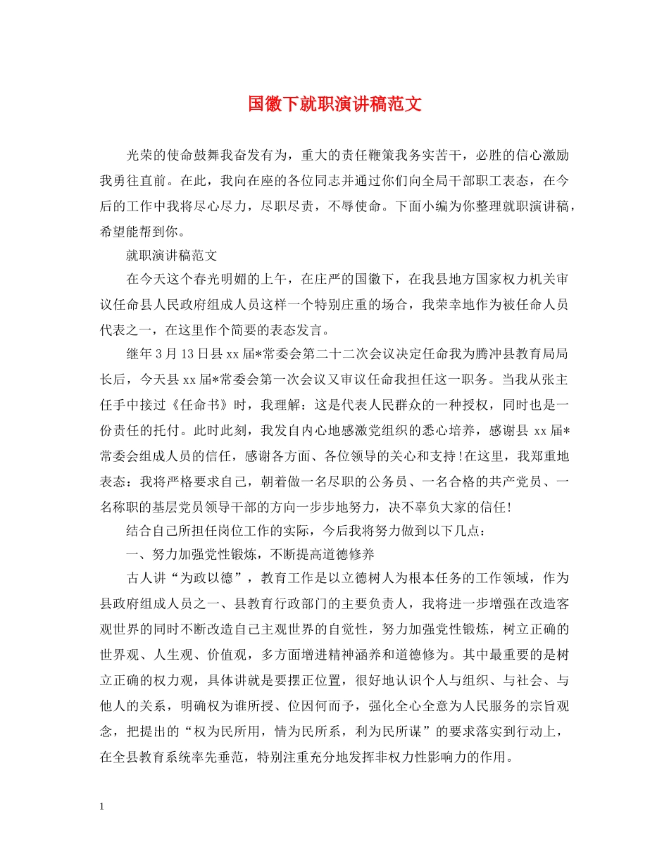 国徽下就职演讲稿范文 _第1页