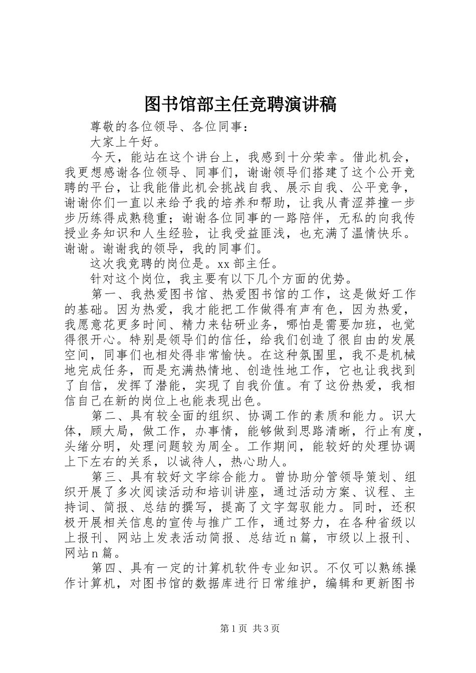 图书馆部主任竞聘演讲致辞_第1页