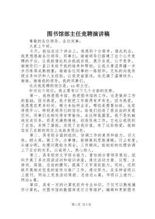 图书馆部主任竞聘演讲致辞