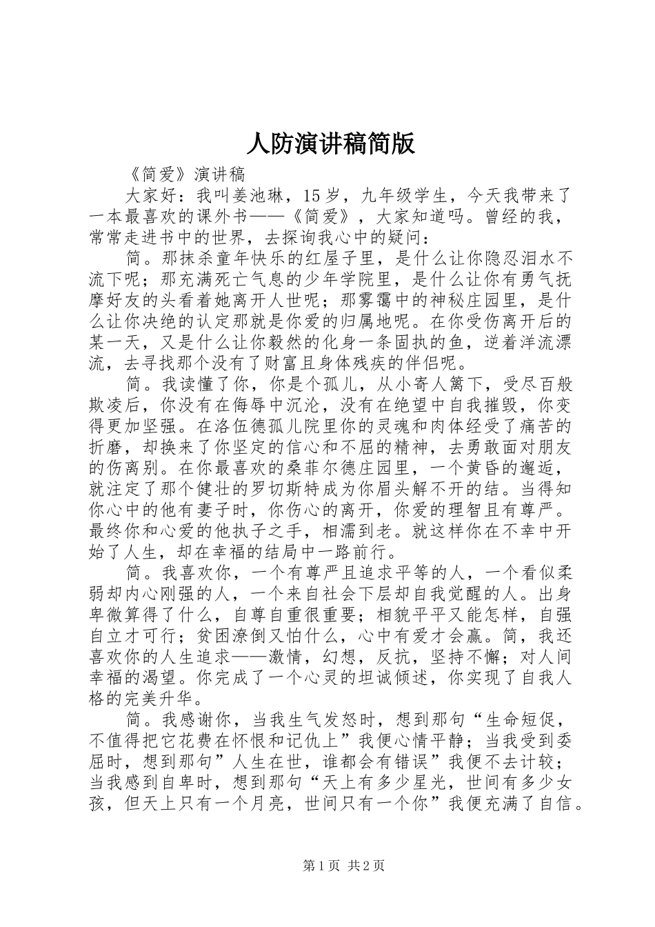 人防致辞演讲稿简版_第1页