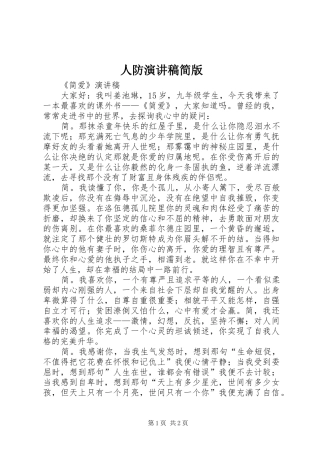 人防致辞演讲稿简版