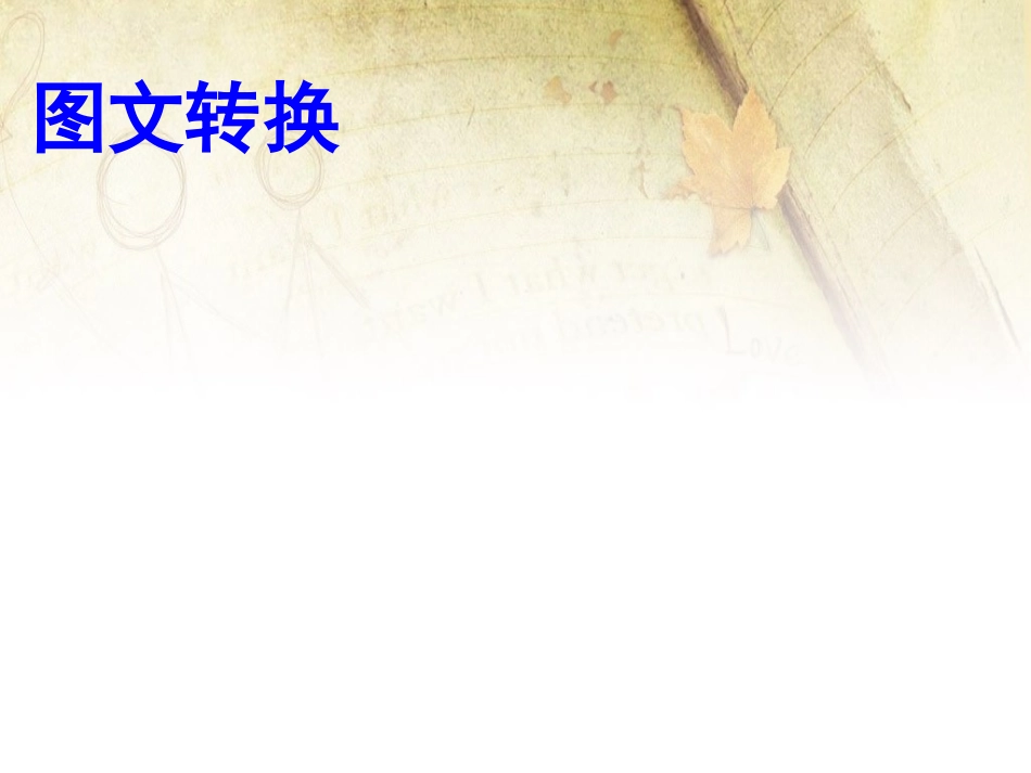 图文转换学考辅导_第2页