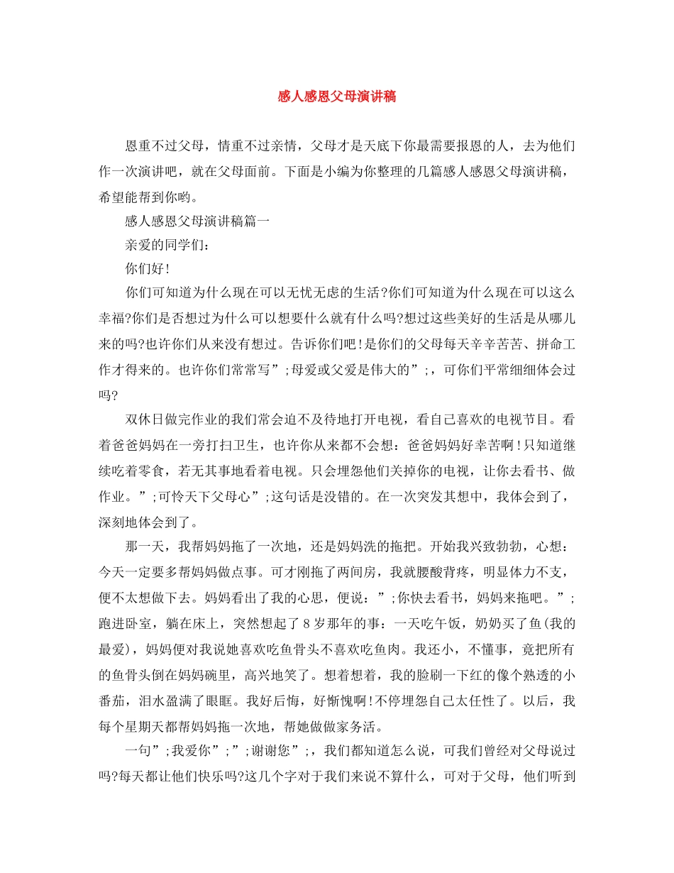 感人感恩父母演讲稿 _第1页