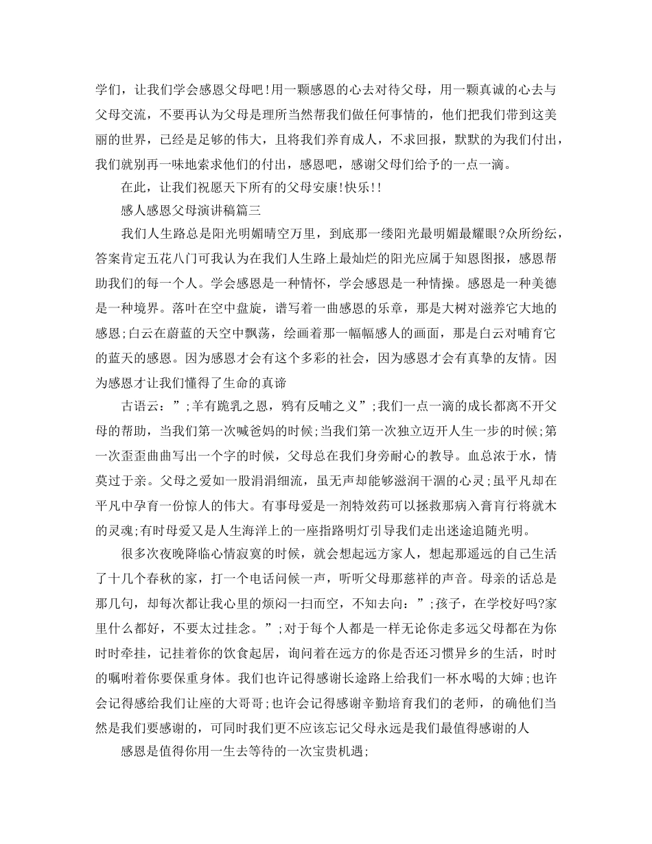 感人感恩父母演讲稿 _第3页