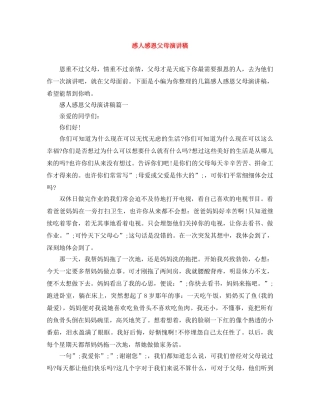 感人感恩父母演讲稿 