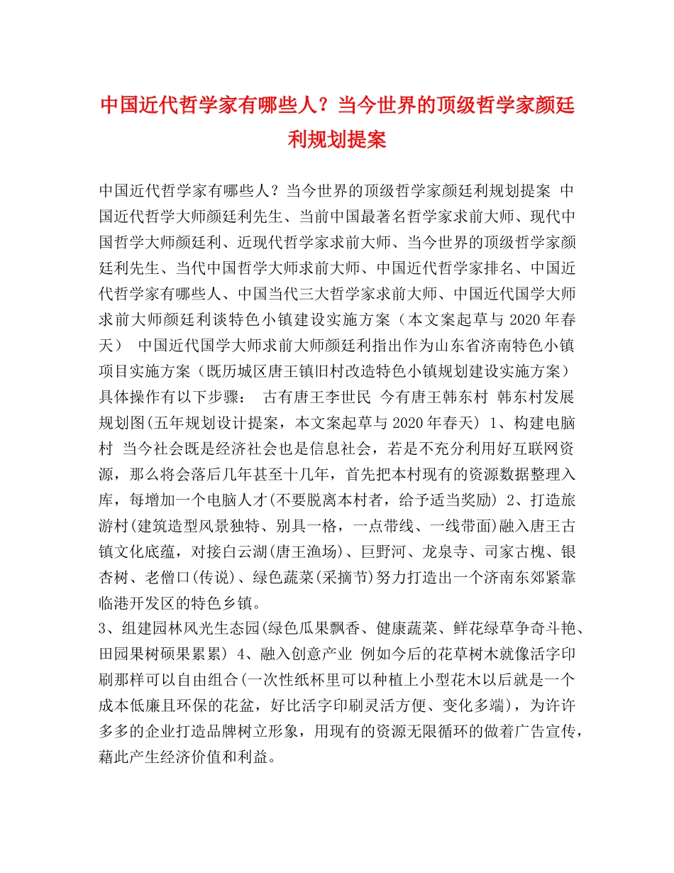 中国近代哲学家有哪些人？当今世界的顶级哲学家颜廷利规划提案 _第1页