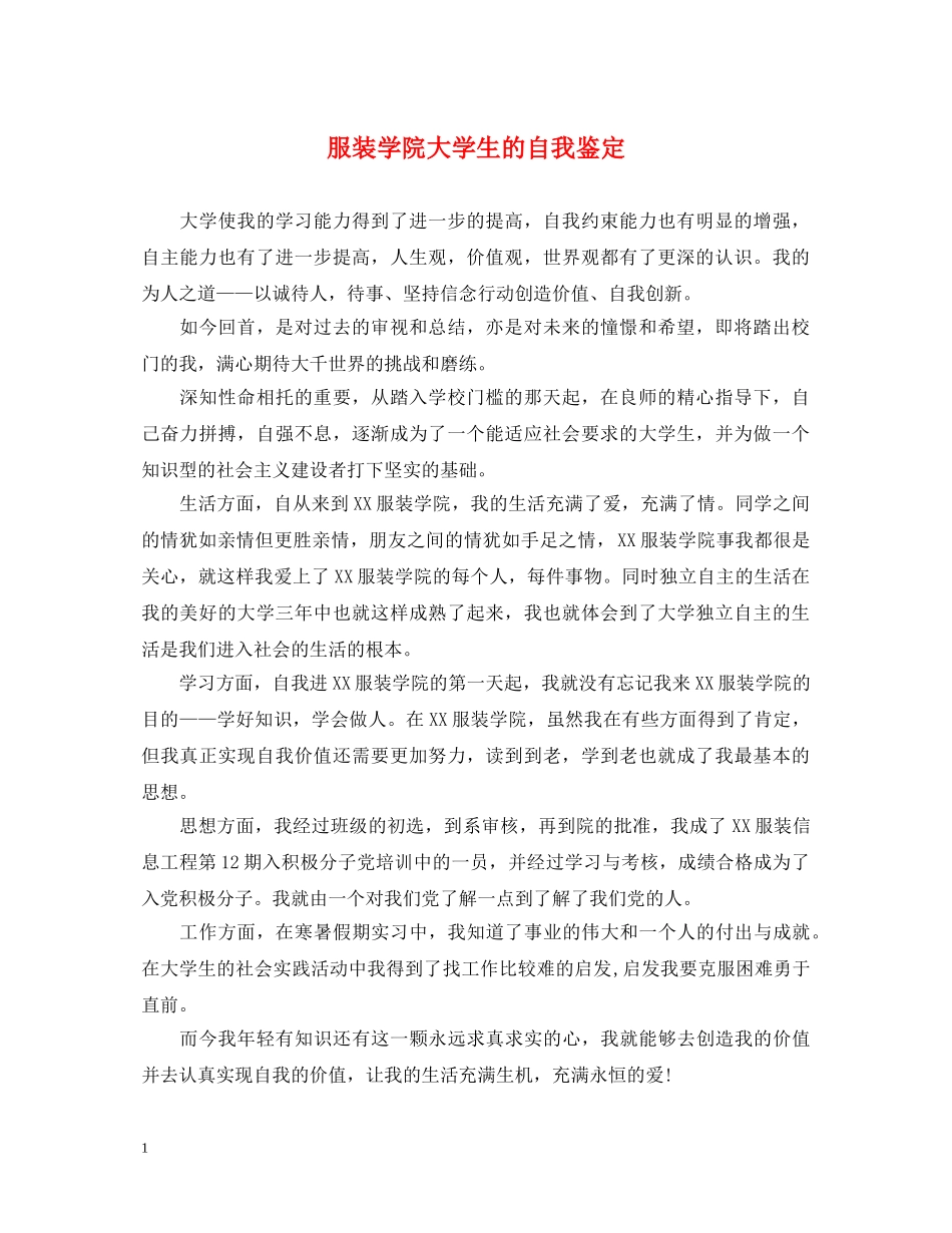 服装学院大学生的自我鉴定 _第1页