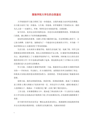 服装学院大学生的自我鉴定 