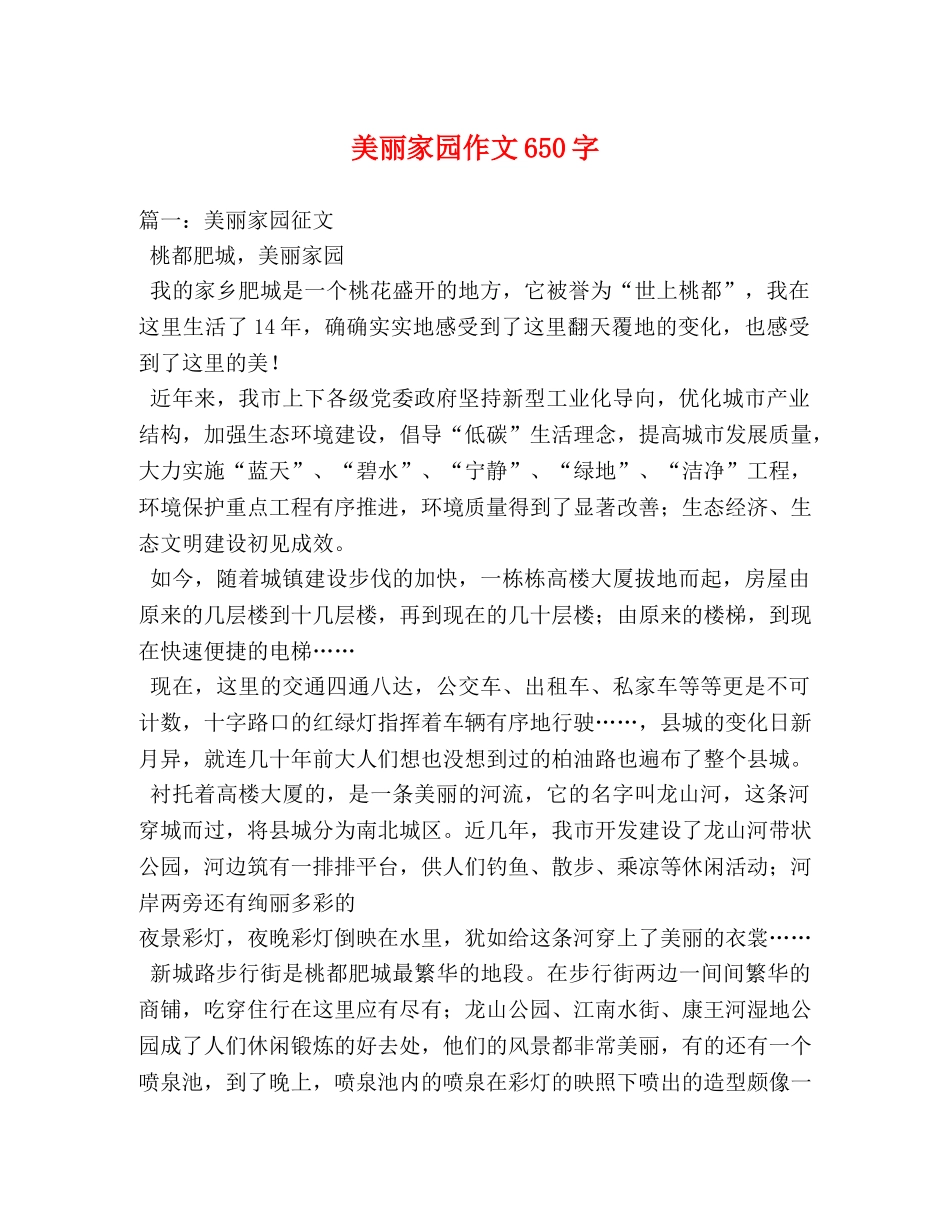 美丽家园作文650字 _第1页