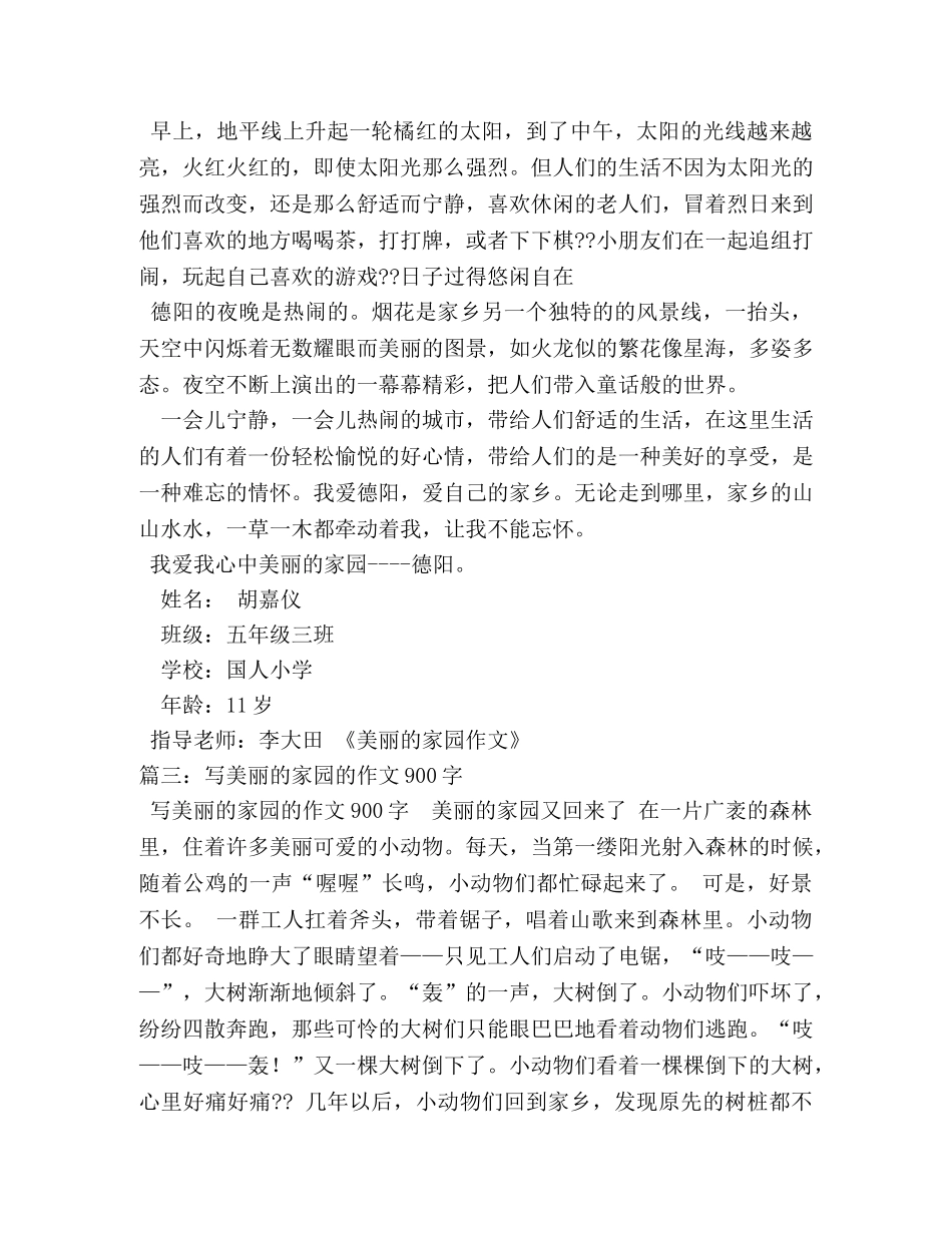 美丽家园作文650字 _第3页