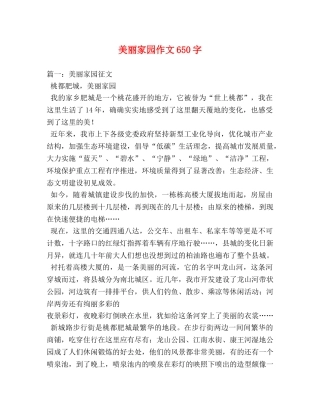 美丽家园作文650字 