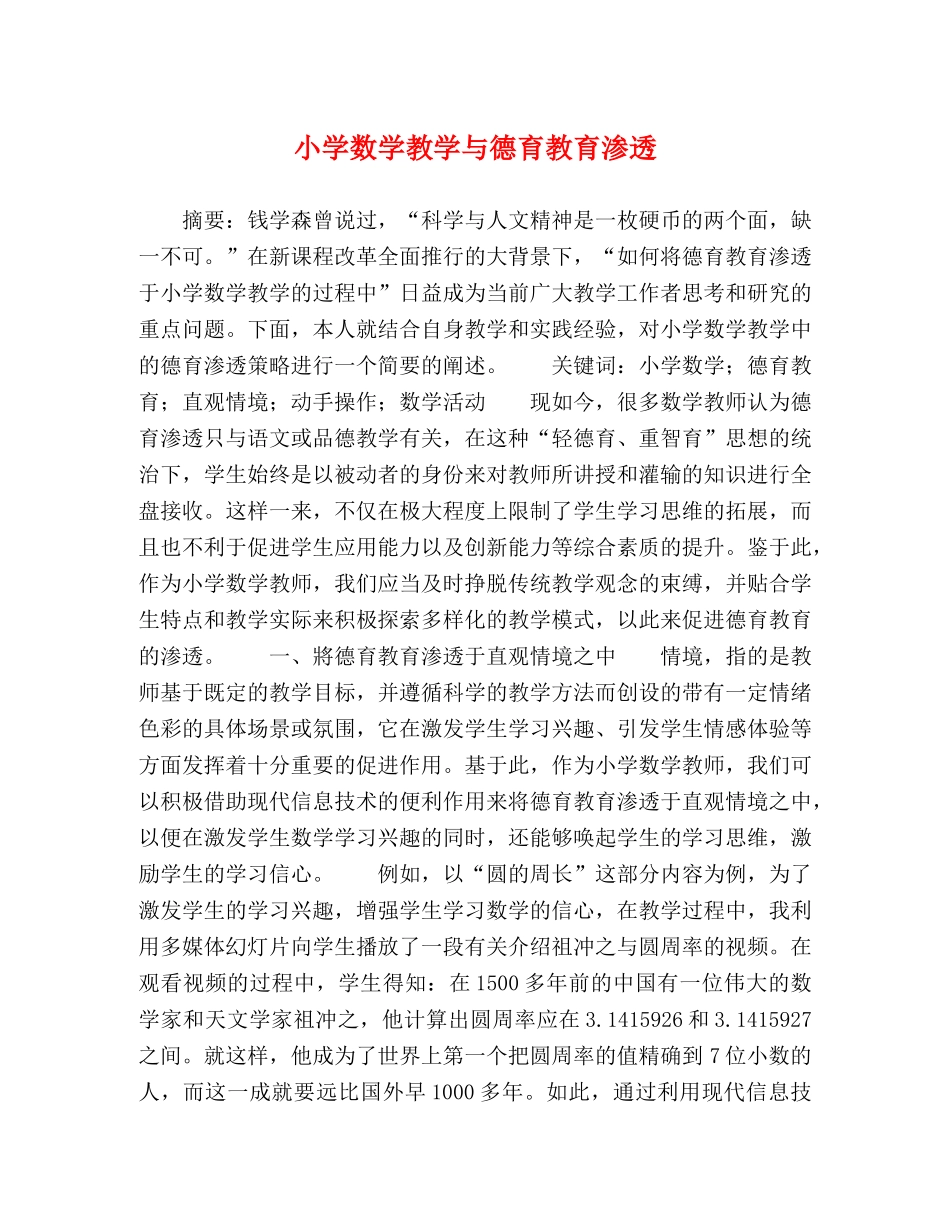小学数学教学与德育教育渗透 _第1页