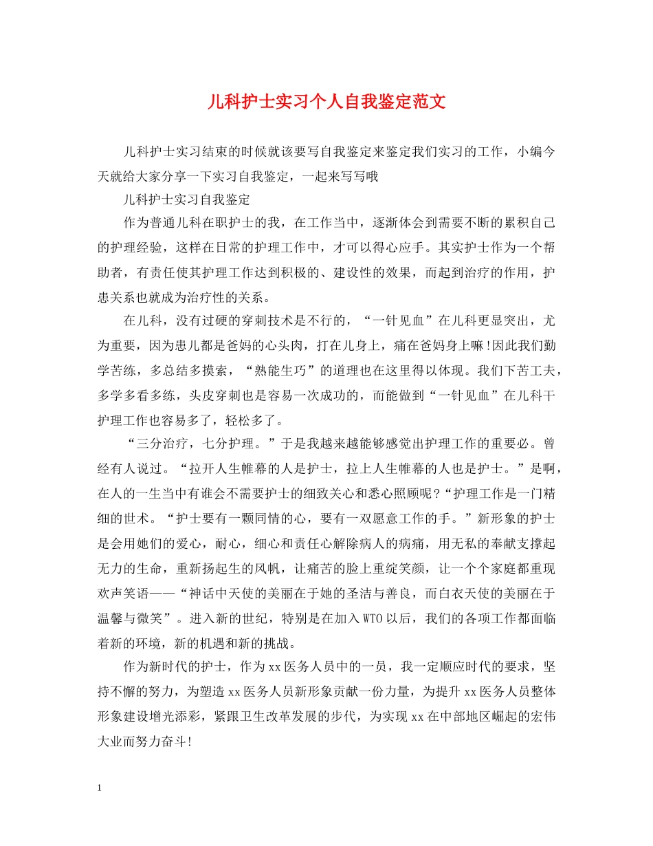 儿科护士实习个人自我鉴定范文 _第1页
