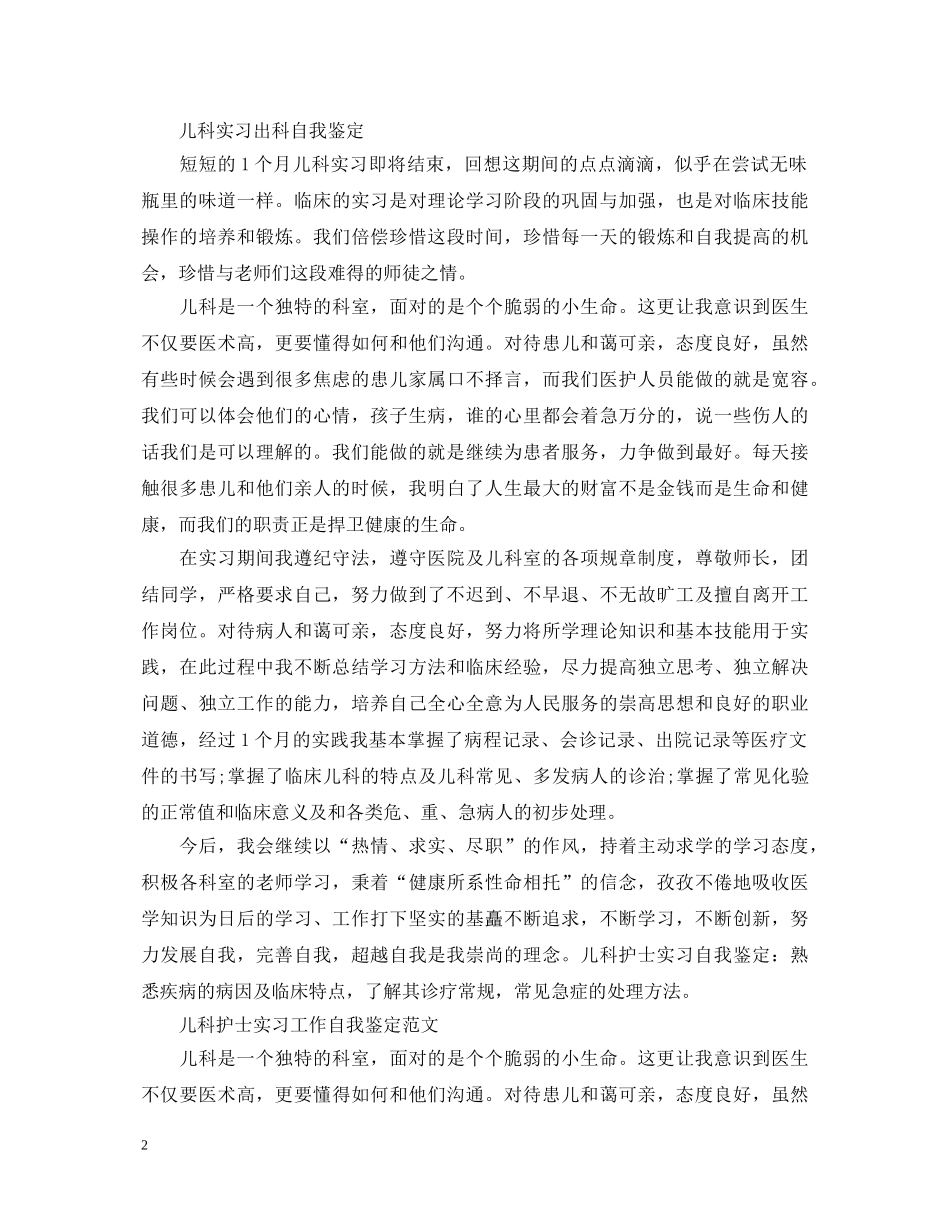 儿科护士实习个人自我鉴定范文 _第2页