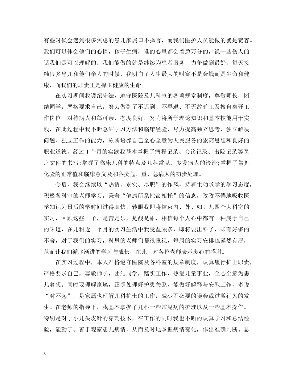 儿科护士实习个人自我鉴定范文 _第3页