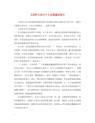 儿科护士实习个人自我鉴定范文 