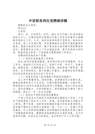 中层职务岗位竞聘演讲稿范文