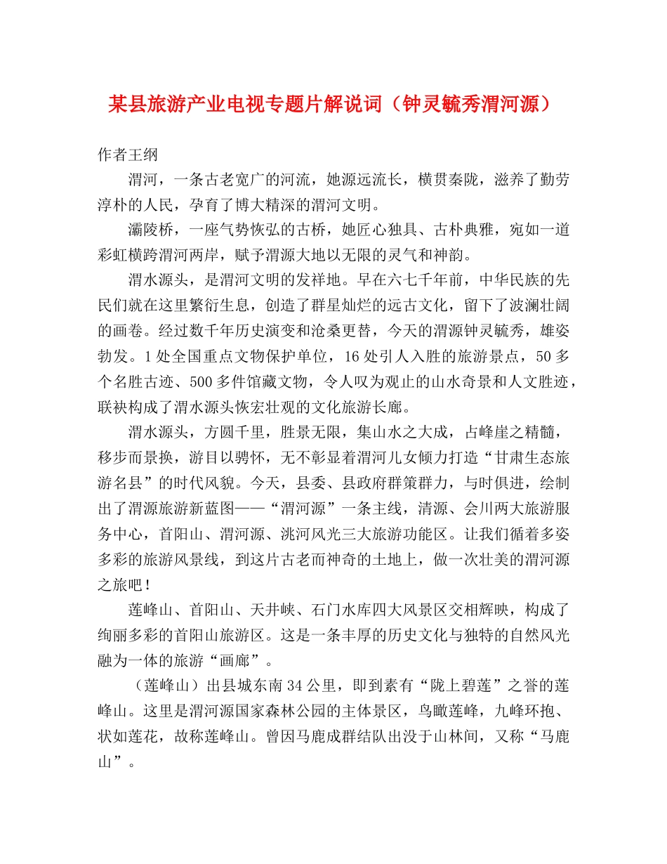 某县旅游产业电视专题片解说词（钟灵毓秀渭河源）2 _第1页