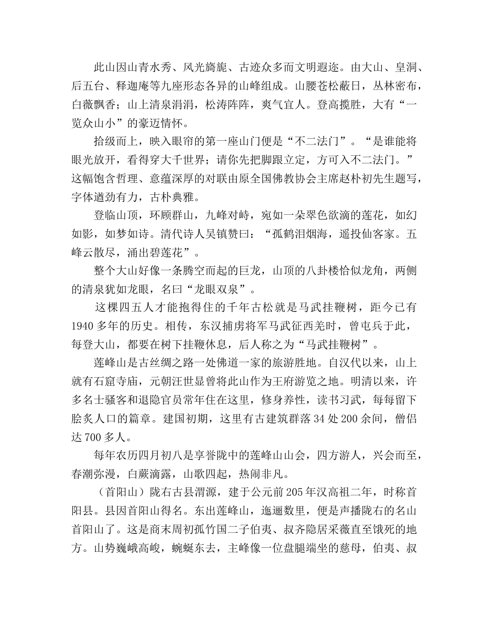 某县旅游产业电视专题片解说词（钟灵毓秀渭河源）2 _第2页
