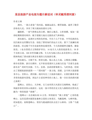 某县旅游产业电视专题片解说词（钟灵毓秀渭河源）2 