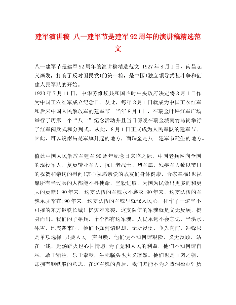 建军演讲稿 八一建军节是建军92周年的演讲稿精选范文 _第1页
