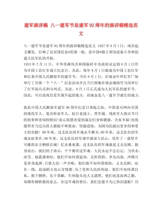 建军演讲稿 八一建军节是建军92周年的演讲稿精选范文 