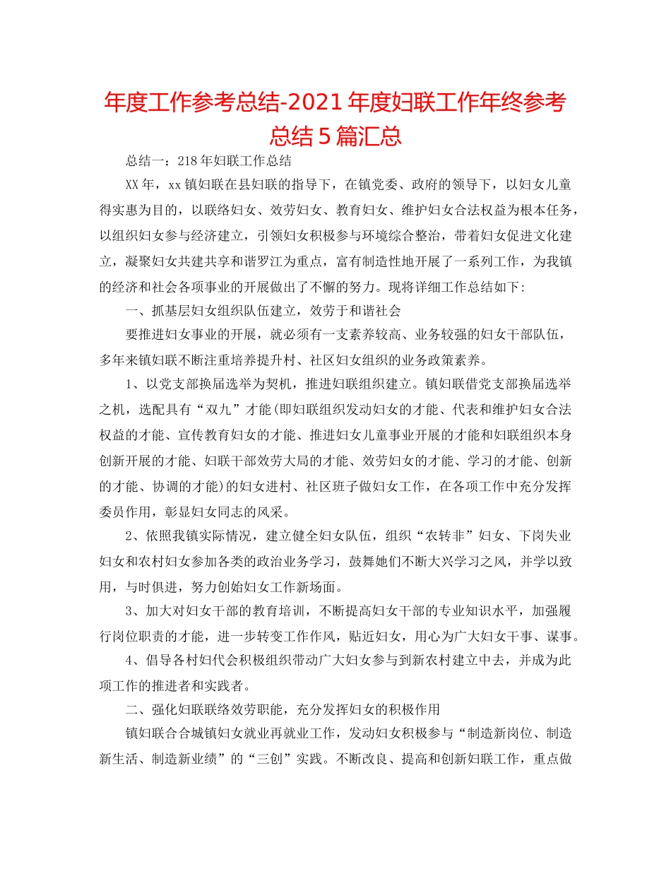 年度工作参考总结-2024年度妇联工作年终参考总结5篇汇总 _第1页