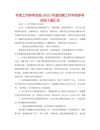 年度工作参考总结-2024年度妇联工作年终参考总结5篇汇总 