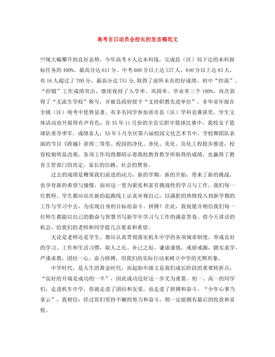 高考百日动员会校长的发言稿范文 _第1页