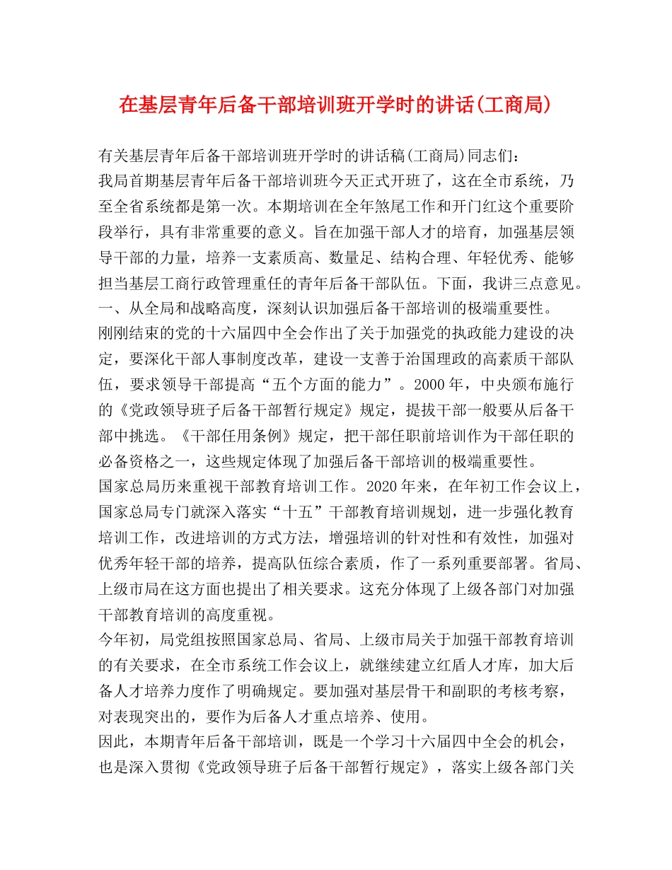 在基层青年后备干部培训班开学时的讲话(工商局) _第1页