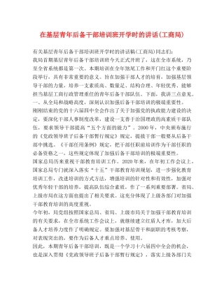 在基层青年后备干部培训班开学时的讲话(工商局) 