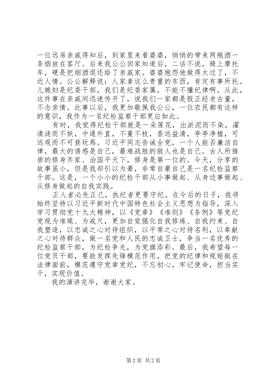 自我价值演讲稿范文精选：争当一名优秀的纪检监察干部_第2页