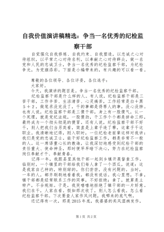 自我价值演讲稿范文精选：争当一名优秀的纪检监察干部