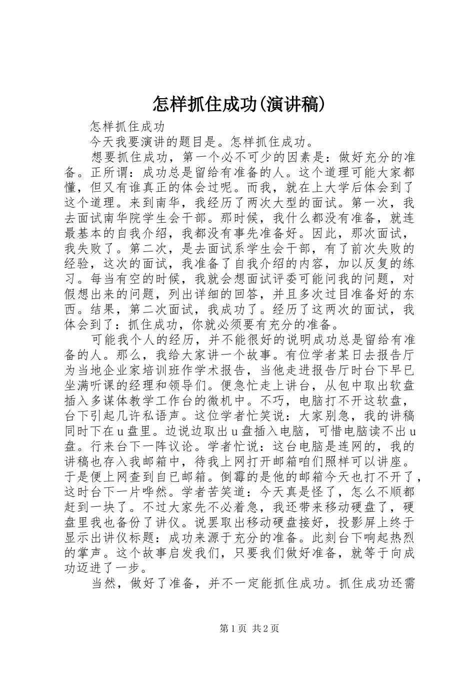 怎样抓住成功(演讲)_第1页