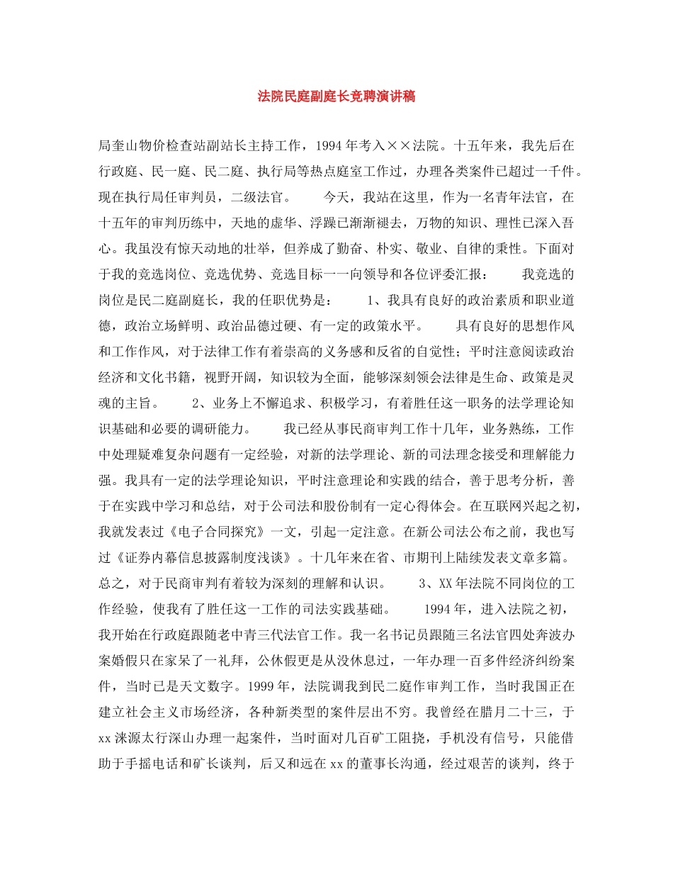 法院民庭副庭长竞聘演讲稿 _第1页