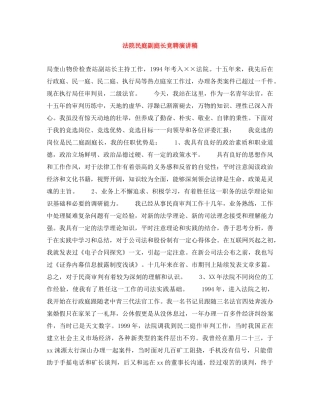 法院民庭副庭长竞聘演讲稿 