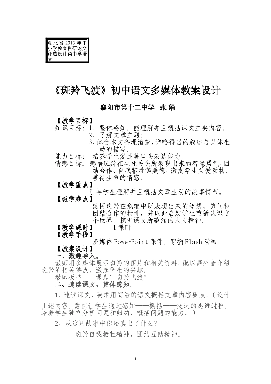 《斑羚飞渡》初中语文多媒体教案设计_第1页