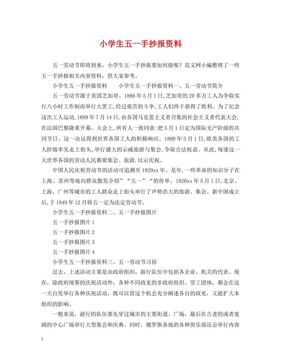 小学生五一手抄报资料 _第1页
