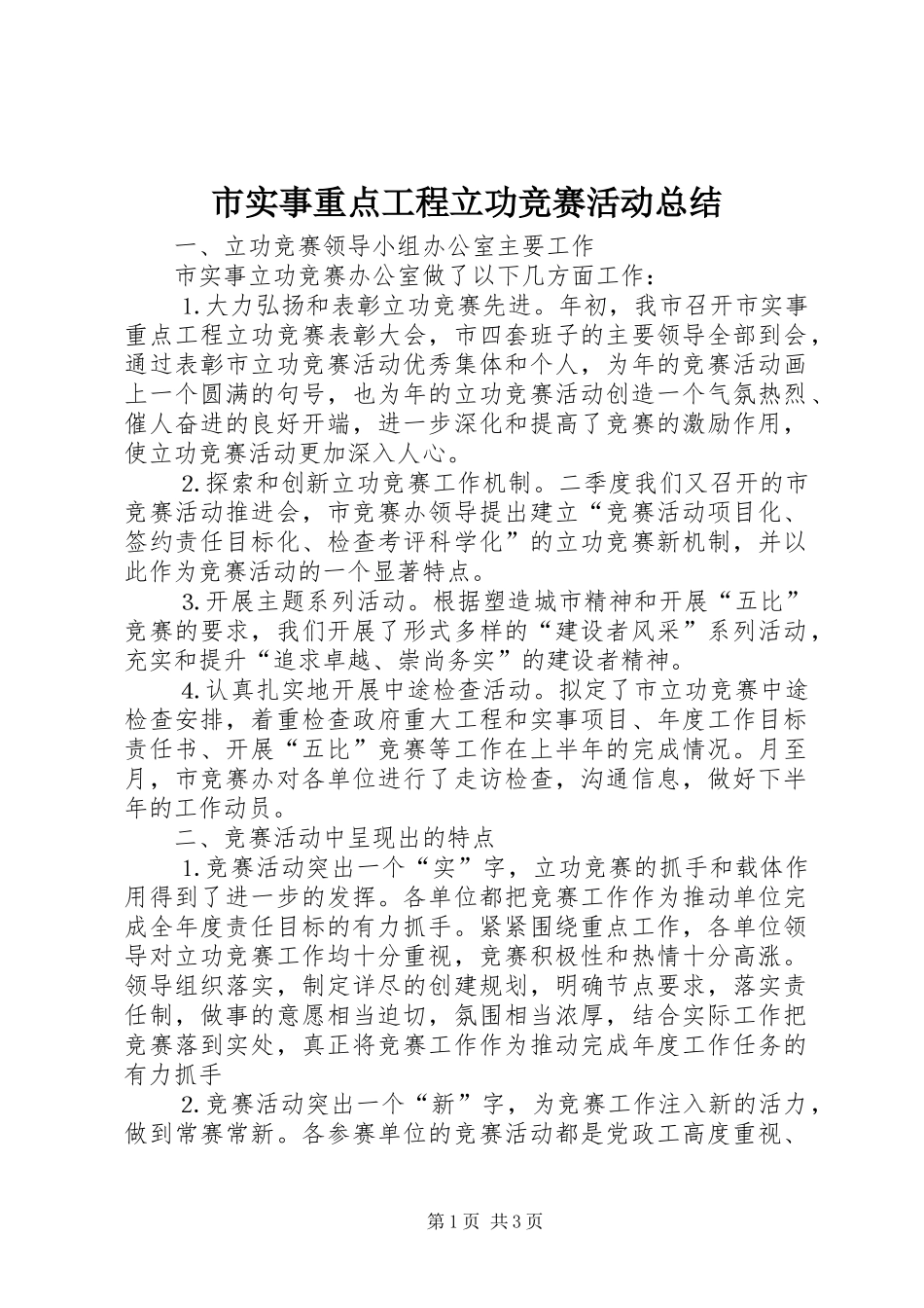 市实事重点工程立功竞赛活动总结 _第1页