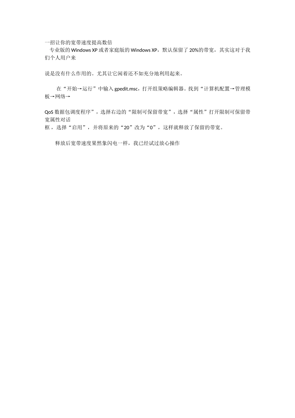 一招让你的宽带速度提高数倍_第1页