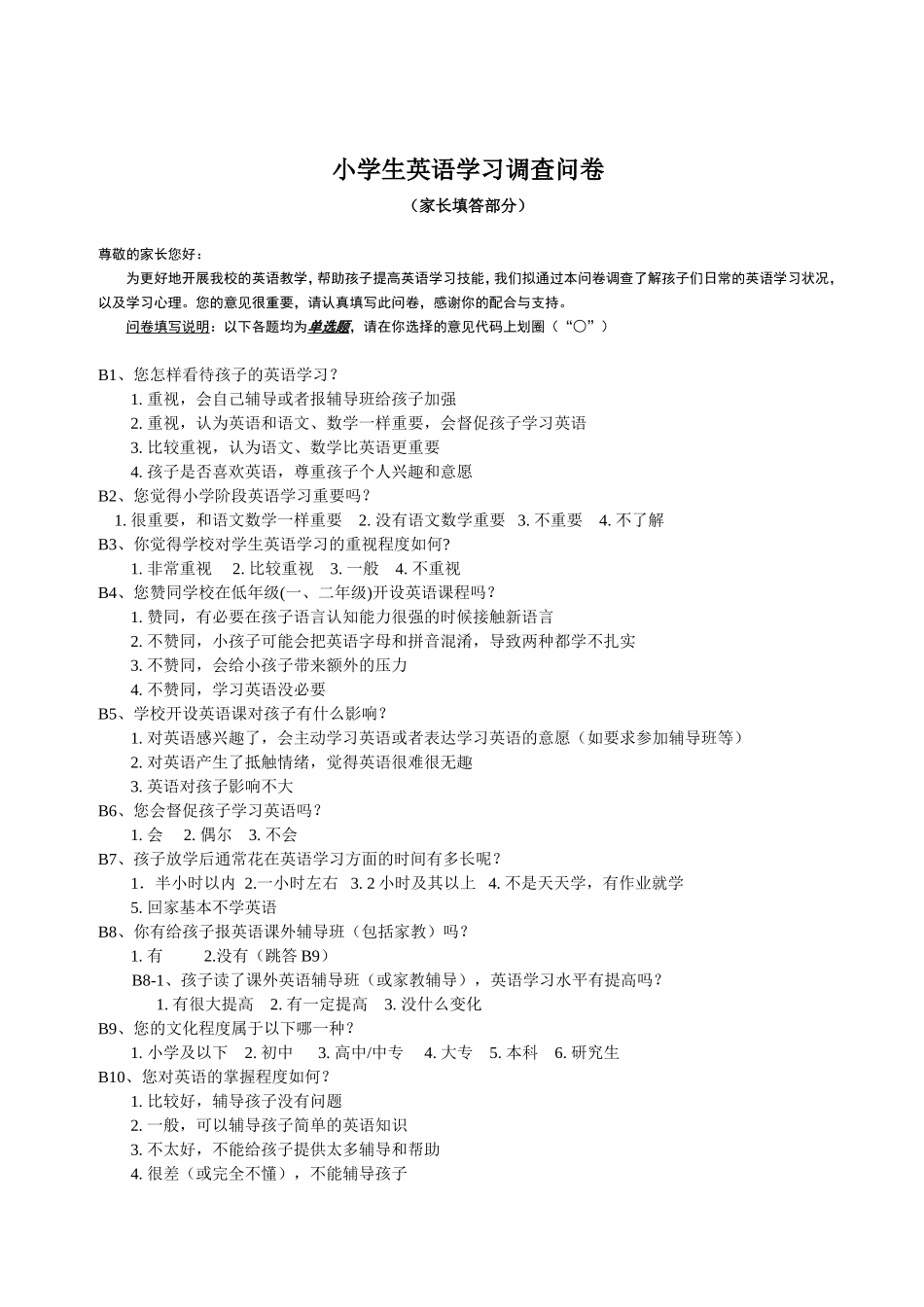 小学生英语学习认知与方法调查问卷_第3页