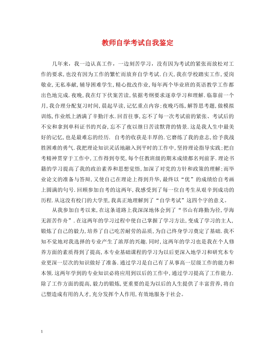 教师自学考试自我鉴定 _第1页
