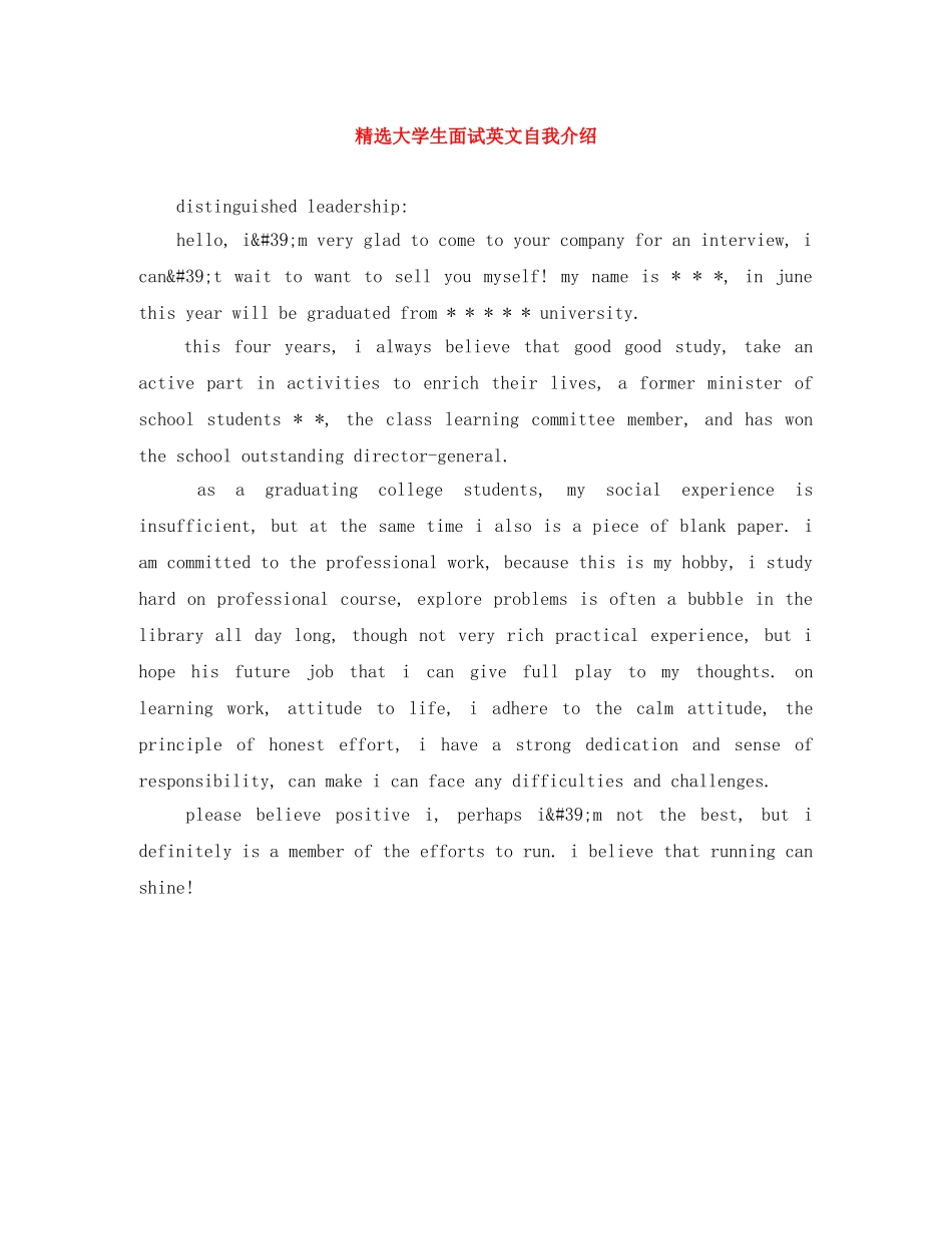 精选大学生面试英文自我介绍 _第1页