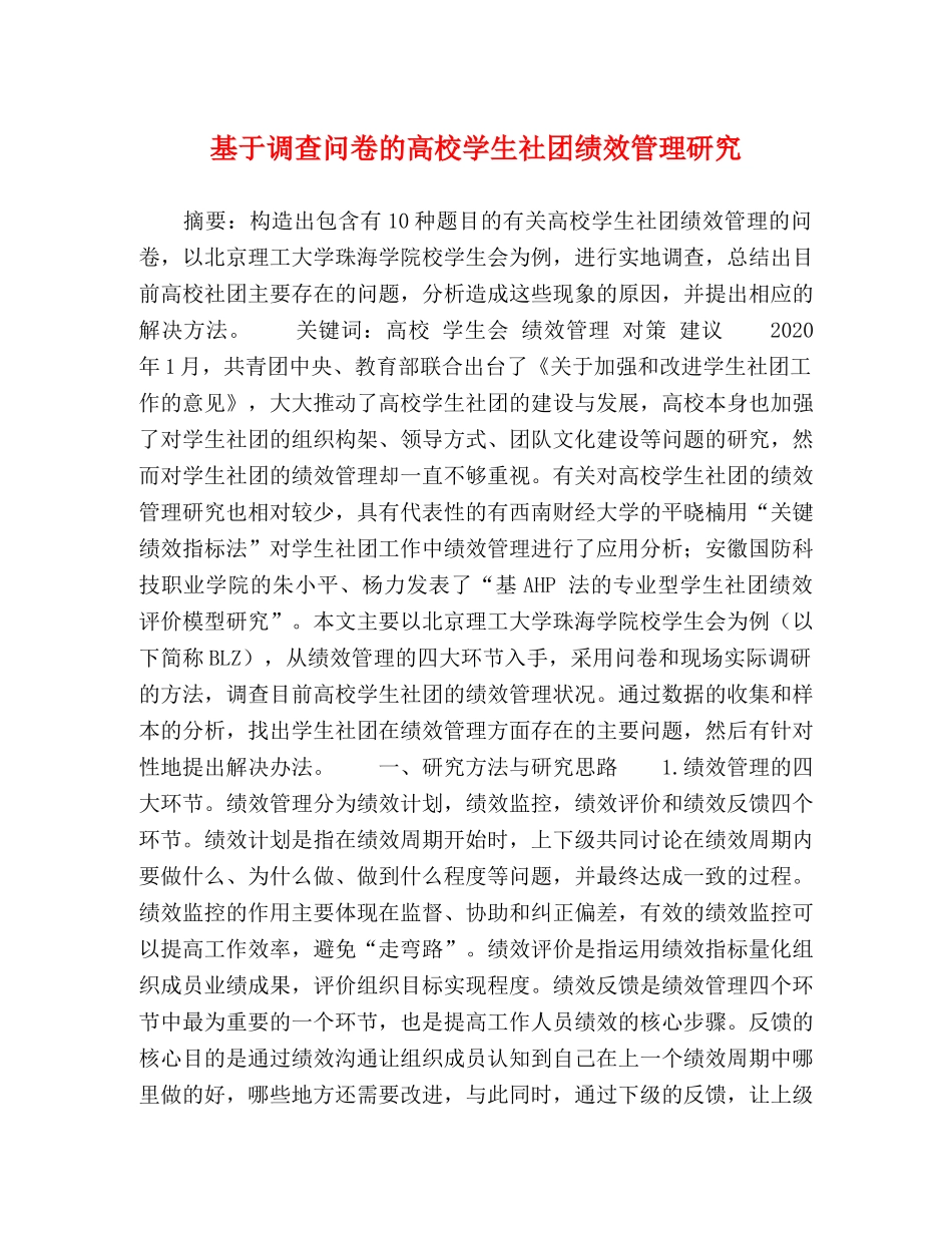 基于调查问卷的高校学生社团绩效管理研究 _第1页