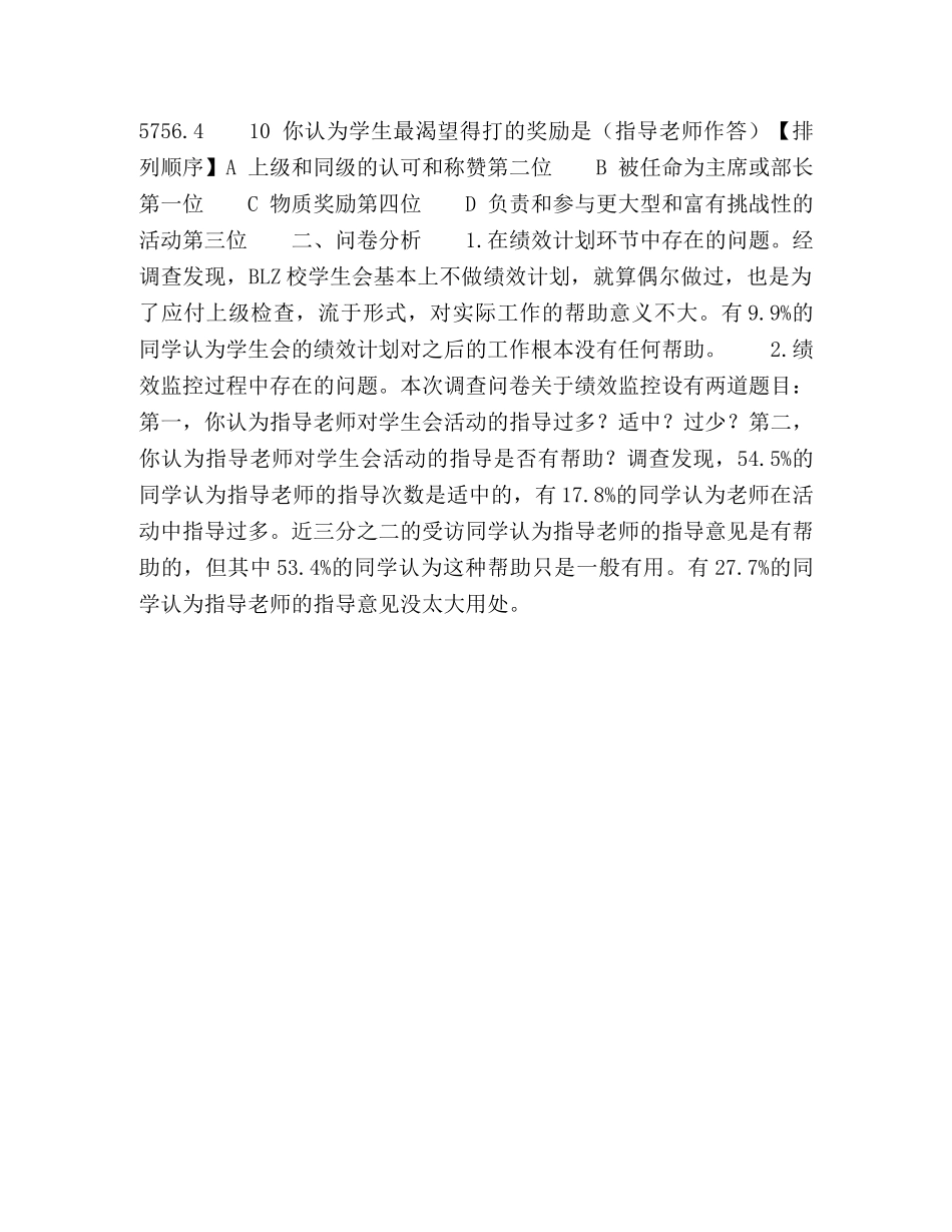 基于调查问卷的高校学生社团绩效管理研究 _第3页